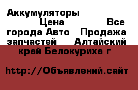 Аккумуляторы 6CT-190L «Standard» › Цена ­ 11 380 - Все города Авто » Продажа запчастей   . Алтайский край,Белокуриха г.
